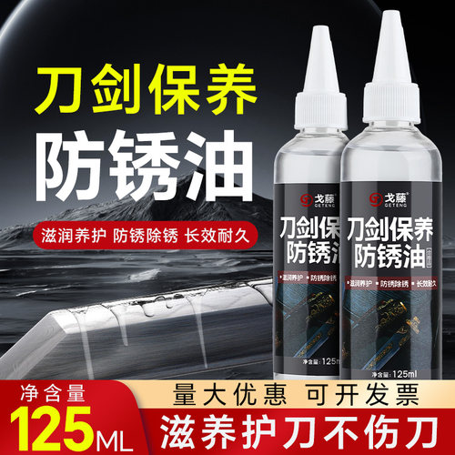 刀剑专用保养油护刀油宝剑防锈擦刀油刀具剑防腐除锈用金属研磨膏