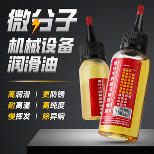 微分子机械设备润滑油机油门窗轨道自行车链条轴承转动部件润滑油