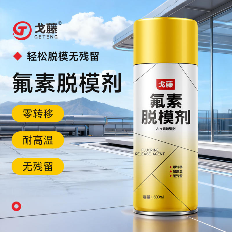 戈藤氟素脱模剂 硅橡胶环氧树脂聚氨酯脱模 复合材料模具离型剂