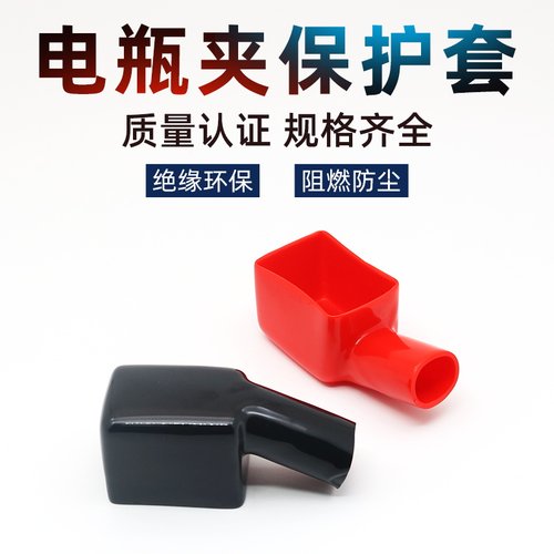 电瓶接线端子绝缘保护帽