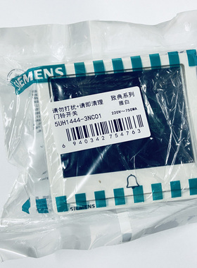 西门子致典白色请勿打扰+请即清理+门铃开关酒店专用5UH14443NC01