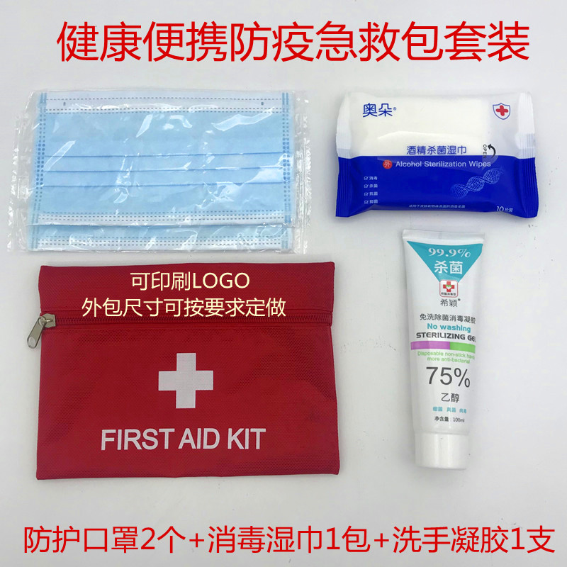 防疫套装户外旅行便携学生企业员工个人防护消毒用品礼包应急物资
