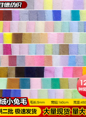 5mm玉兔绒仿獭兔毛布料多色可选