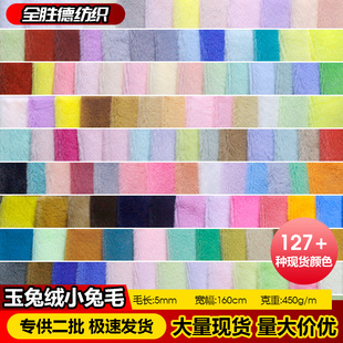 5mm玉兔绒仿獭兔毛布料多色可选小兔毛绒布现货玩具服装抱枕面料