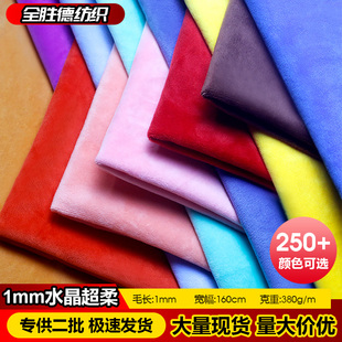 一毛丽丝绒加厚水晶超柔1mm短毛绒布料多色毛绒玩偶抱枕面料工厂