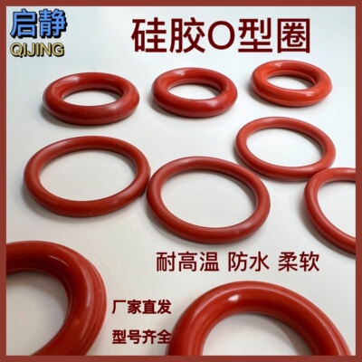 硅胶O型圈线径1.78*4.47/4.76/4.87/5.12/5.28/6.07内径白色红色