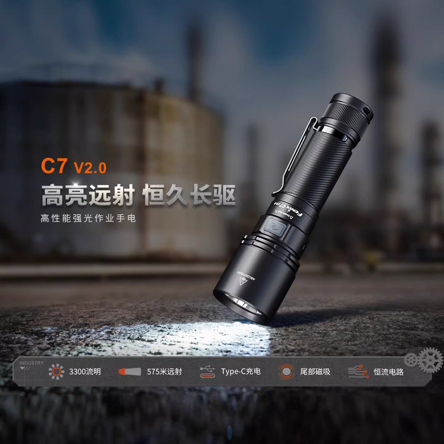 Fenix菲尼克斯C7 V2.0手电筒强光超亮户外远射防水充电磁吸工作灯