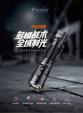 Fenix菲尼克斯TK25R充电多功能红蓝闪警示uv光户外远射强光手电筒