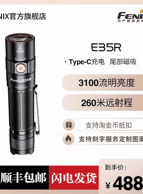 Fenix菲尼克斯E35R手电筒强光Type-C充电超亮户外便携露营EDC手电