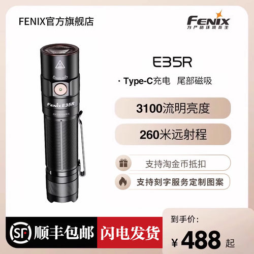 Fenix菲尼克斯超亮便携手电E35R
