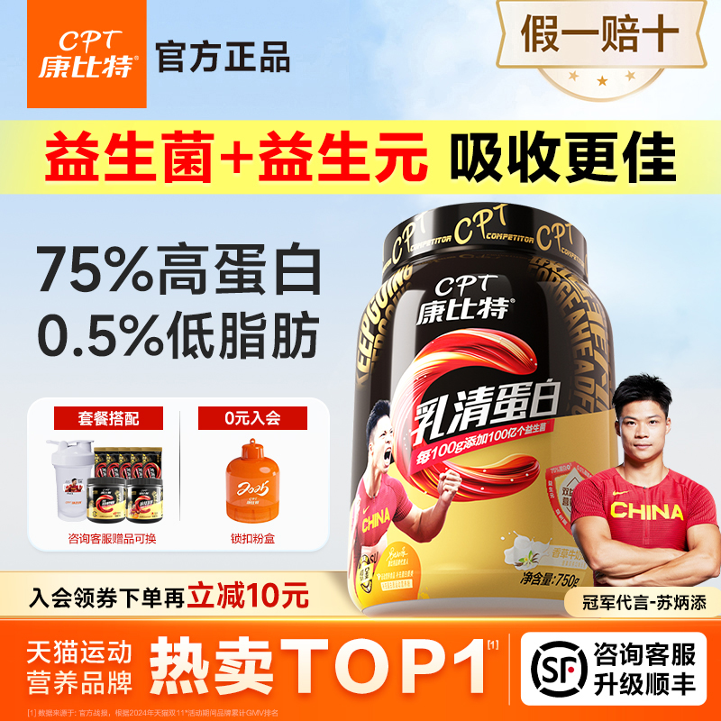 康比特乳清蛋白粉！添加益生菌！