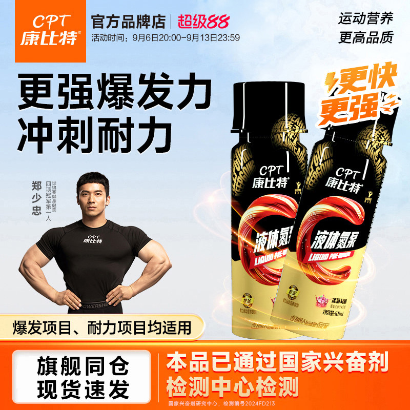 康比特液体氮泵提升训练状态爆发小红瓶健身运动饮料赛速饮耐力型