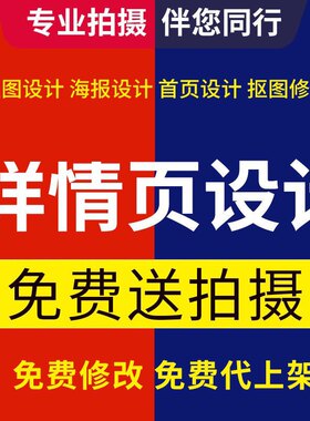 首页宝贝详情页设计包装设计淘宝店铺装修主图片处理广告海报制