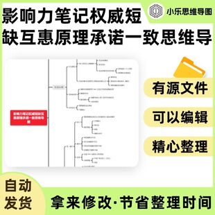 影响力笔记权威短缺互惠原理承诺一致思维导图Xmind笔记制作电子