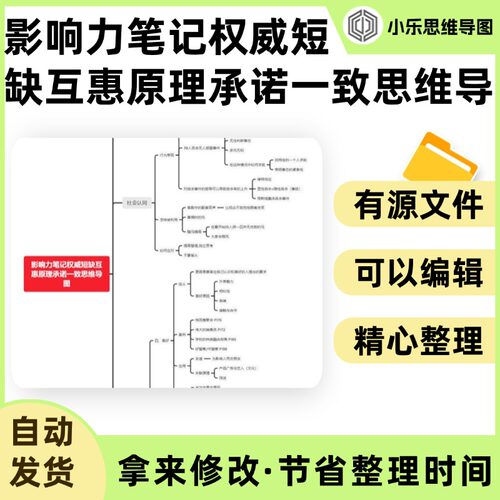 影响力笔记权威短缺互惠原理承诺一致思维导图Xmind笔记制作电子
