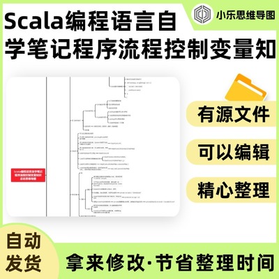 Scala编程语言自学笔记程序流程控制变量知识总结思维导图Xmind笔