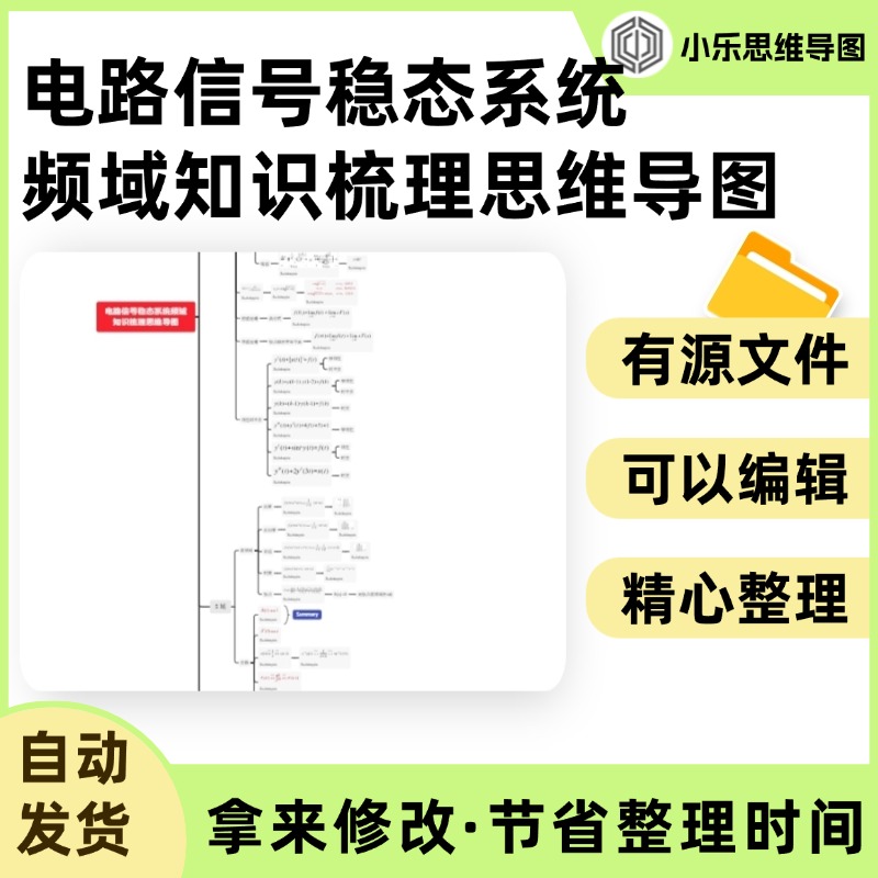 电路信号稳态系统频域知识梳理思维导图Xmind笔记制作电子版