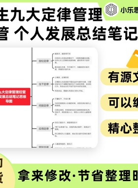 人生九大定律管理经管 个人发展总结笔记思维导图Xmind笔记制作