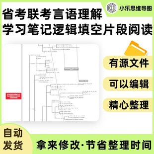省考联考言语理解学习笔记逻辑填空片段阅读总结思维导图Xmind