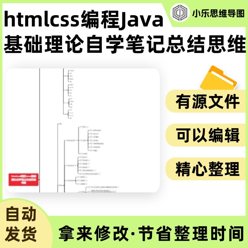 htmlcss编程Java基础理论自学笔记总结思维导图Xmind笔记制作电子