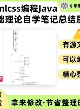 htmlcss编程Java基础理论自学笔记总结思维导图Xmind笔记制作电子