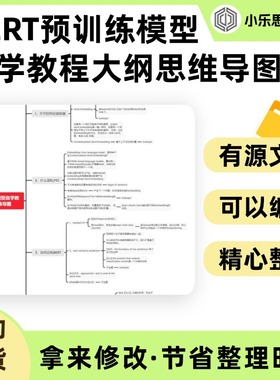 BERT预训练模型自学教程大纲思维导图Xmind笔记制作电子版