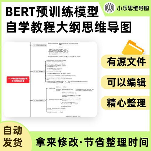 BERT预训练模型自学教程大纲思维导图Xmind笔记制作电子版