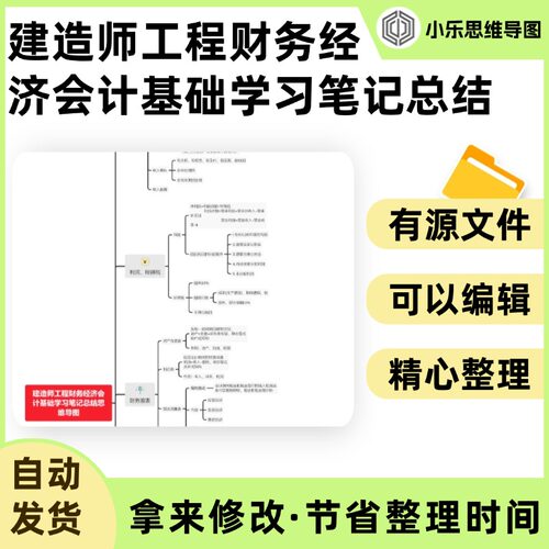 建造师工程财务经济会计基础学习笔记总结思维导图Xmind笔记制作
