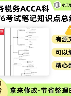 财务税务ACCA科目F6考试笔记知识点总结思维导图Xmind笔记制作电
