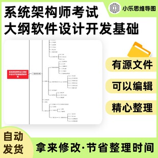 系统架构师考试大纲软件设计开发基础思维导图Xmind笔记制作电子