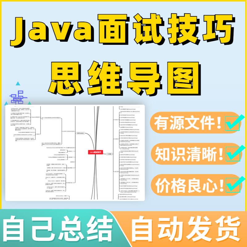 Java面试技巧笔记思维导图高清源...