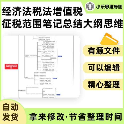 经济法税法增值税征税范围笔记总结大纲思维导图Xmind笔记制作电