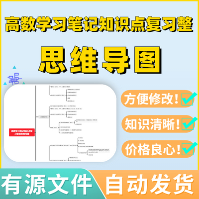 高数学习笔记知识点复习整理思维导图Xmind模板笔记制作电子版全