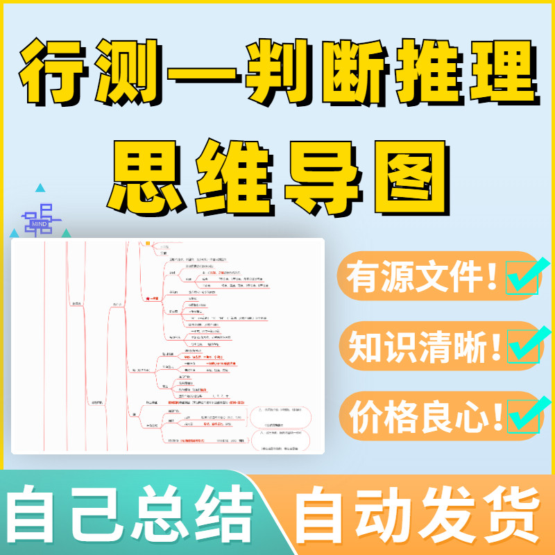 判断推理思维导图行测知识点总结公考事业单位学霸笔记框架考试