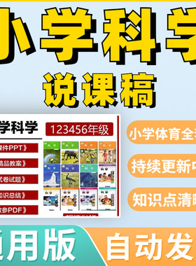小学科学说课稿教资教案面试模板逐字稿试讲资料招教考试微课招聘
