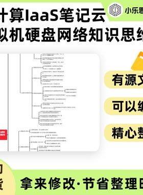 云计算IaaS笔记云虚拟机硬盘网络知识思维导图Xmind笔记制作电子