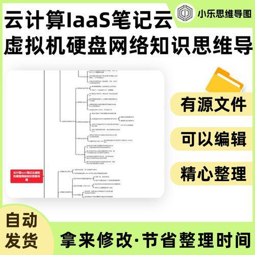 云计算IaaS笔记云虚拟机硬盘网络知识思维导图Xmind笔记制作电子