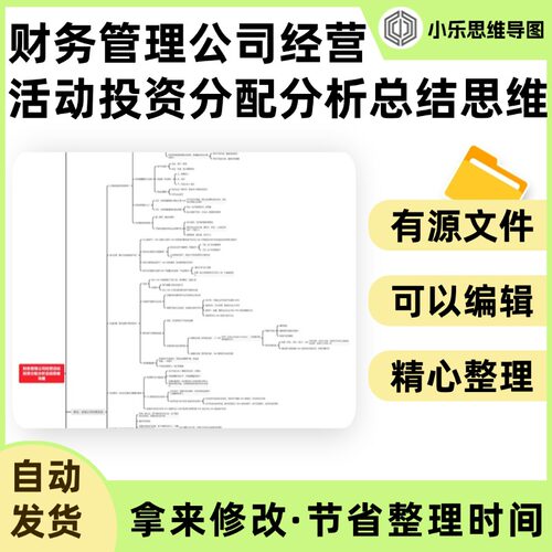 财务管理公司经营活动投资分配分析总结思维导图Xmind笔记制作电