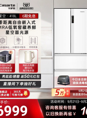 卡萨帝418L超薄零嵌入一级法式家用保鲜电冰箱BCD-418WLCFDM4WKU1