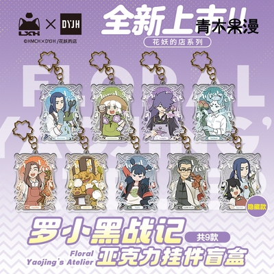 【正版现货】罗小黑战记花妖的店挂件盲盒风息无限钥匙扣动漫周边