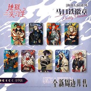 正版 地狱实习生-执迷人间系列 马口铁徽章盲盒 镭射票盲盒二次元