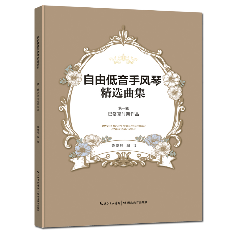 自由低音手风琴精选曲集第一辑巴洛克时期作品精选巴洛克时期10位作曲家的52首键盘作品以基础和进阶级的中小型乐曲（含复调作