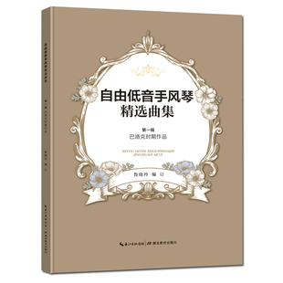 自由低音手风琴精选曲集第一辑巴洛克时期作品精选巴洛克时期10位作曲家的52首键盘作品以基础和进阶级的中小型乐曲（含复调作品）