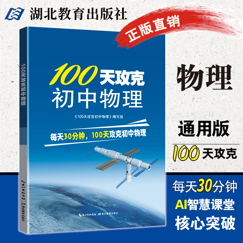 初中物理习题公式定律中学基础知识清单手册  初一初二初三 七八九年级通用复习辅助资料100天攻克湖北教育出版社 习题错题档案