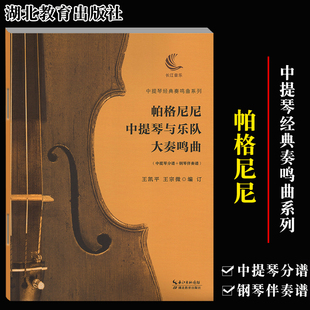 中提琴分谱 钢琴伴奏曲 王凯平 中提琴经典 湖北教育出版 帕格尼尼中提琴与乐队大奏鸣曲 王宗微编订 社 奏鸣曲系列
