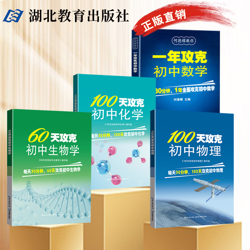 初中物理初中化学教辅教案七八九年级练习题中考知识清单辅导资料知识点人教版模拟一年攻克初中数学60天攻克初中生物学100天攻克