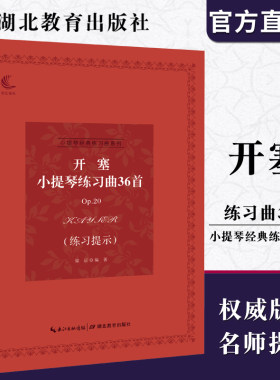小提琴经典练习曲系列 开塞小提琴练习曲36首（练习提示）音乐考级练习指导 湖北教育出版社