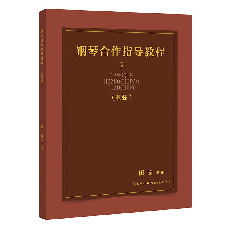 钢琴合作指导教程2(管弦)钢琴与管弦合作作品18首,将其分为古典、浪漫、近现代、中国作品四个部分,包含10种管弦乐器