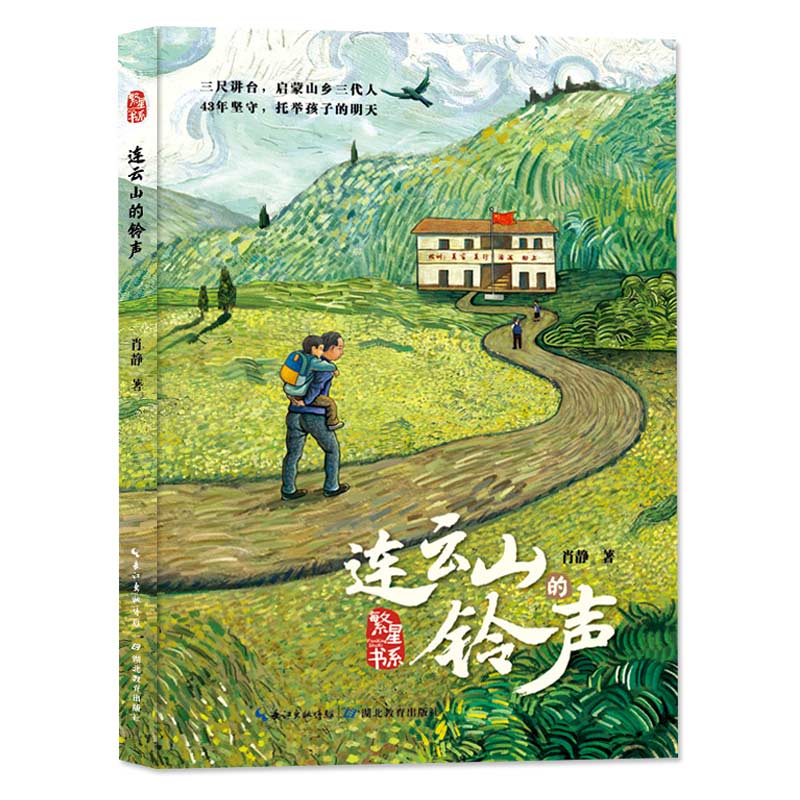 连云山的铃声湖北教育出版社