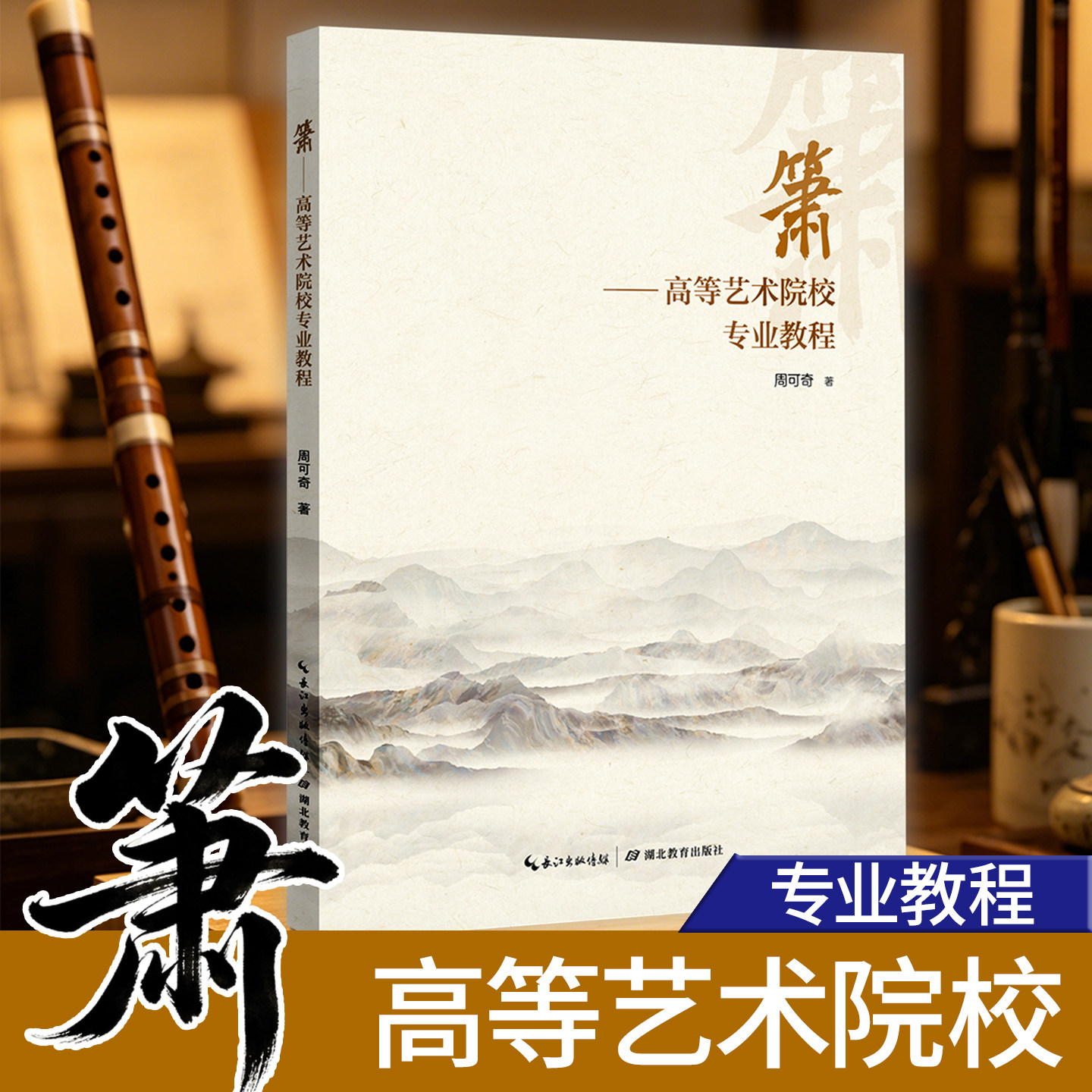 箫&mdash;&mdash;高等艺术院校专业教程 大学音乐教材书 武汉音乐学院中国器乐艺术水平考级通用 吹箫入门演奏基础技法 周可奇编著